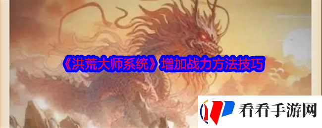 洪荒大师系统怎么提升战力