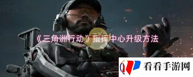 三角洲行动指挥中心怎么升级