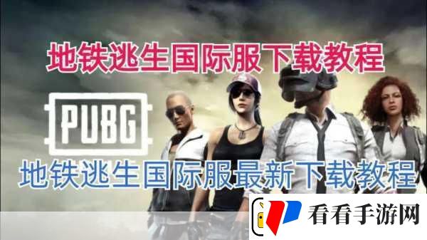 地铁逃生PUBG国际服多人射击新纪元激情下载正当时！