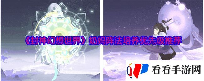 封神幻想世界奶妈阵法用哪个