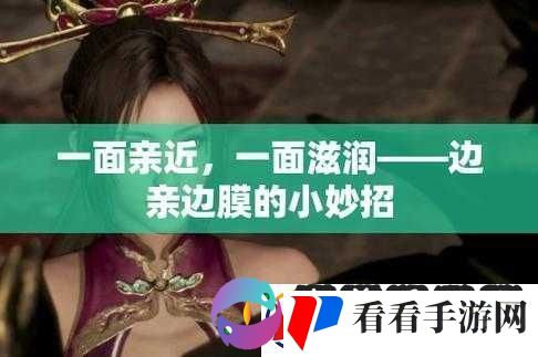 亲上边膜下的奇妙感受