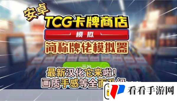 TCG卡牌商店模拟器打造你的梦幻经营帝国