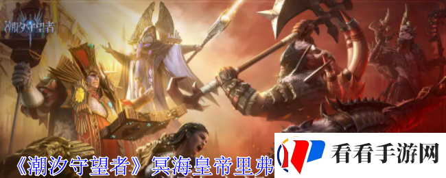 潮汐守望者冥海皇帝里弗船长神器怎么选择