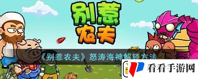 别惹农夫怒涛海神解锁方法