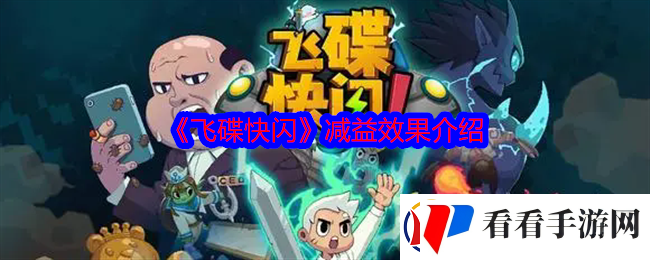 飞碟快闪减益效果有哪些