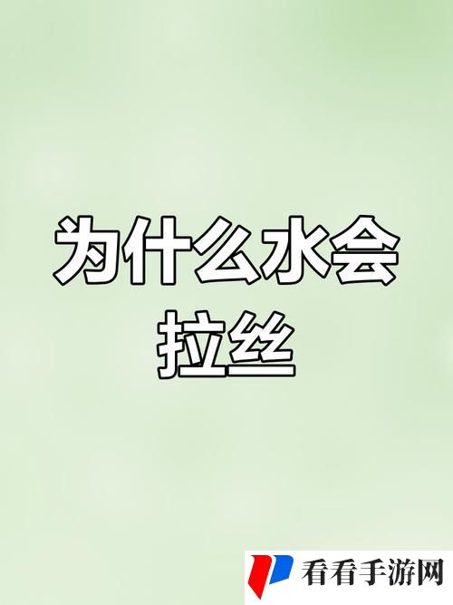 水拉丝了小东西怎么办