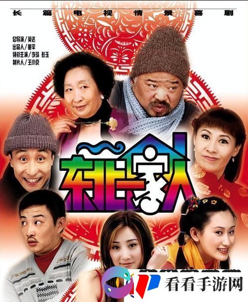 “东北一家人