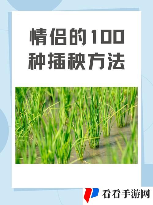 夫妻插秧38种方法图片大全