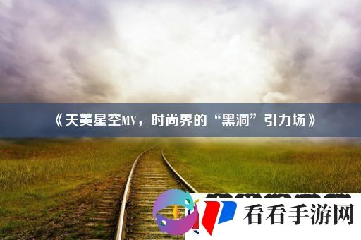 天美星空MV