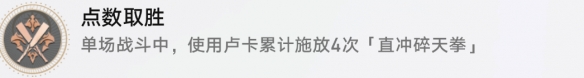 崩坏星穹铁道点数取胜成就获取方法介绍