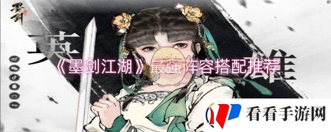墨剑江湖最强阵容怎么搭配