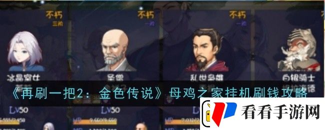 再刷一把2金色传说母鸡之家挂机怎么刷钱