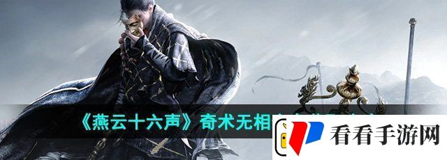 燕云十六声奇术无相金身怎么获取