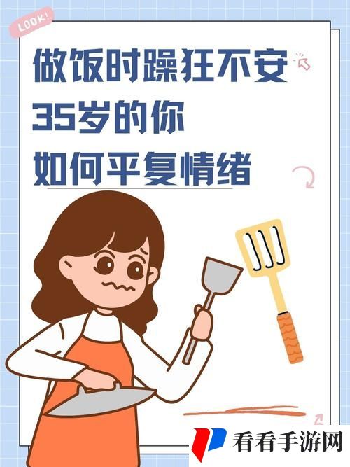 一边做饭一边躁狂我该怎么办