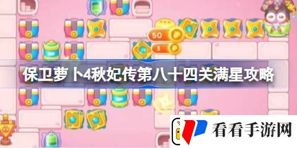 保卫萝卜4秋妃传第八十四关怎么攻略