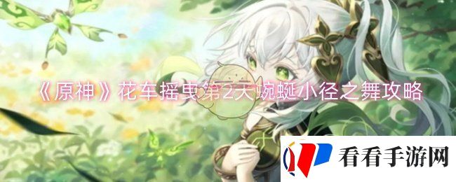 原神花车摇曳第2天蜿蜒小径之舞怎么过