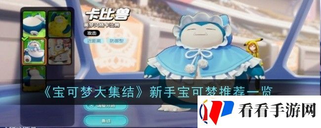 宝可梦大集结新手宝可梦推荐什么