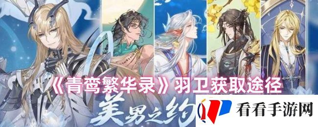 青鸾繁华录羽卫怎么获得