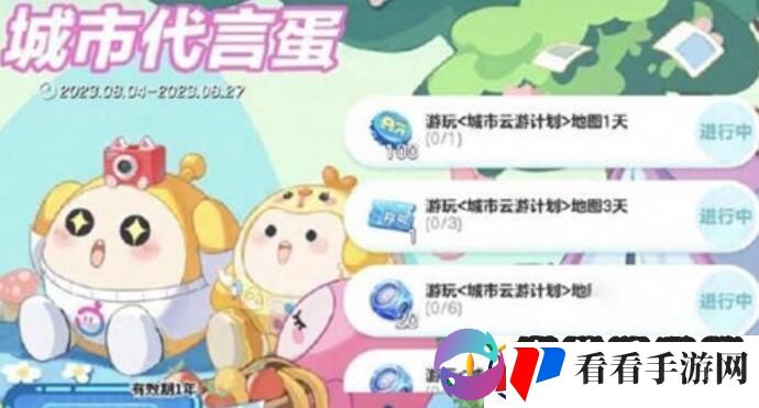 蛋仔派对城市云游计划详情介绍
