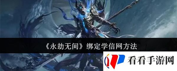 永劫无间怎么绑定学信网