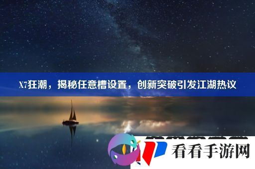 X7狂潮