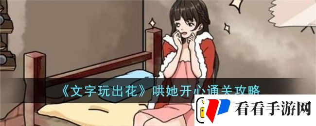文字玩出花哄她开心通关方法