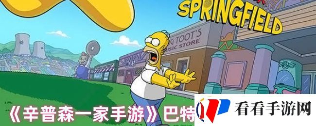 辛普森一家手游怎么开启bart的树屋
