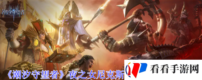 潮汐守望者夜之女尼克斯装备词条怎么选择