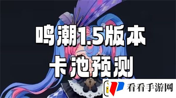 鸣潮1.5版本卡池预测