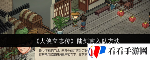 大侠立志传陆剑南怎么入队