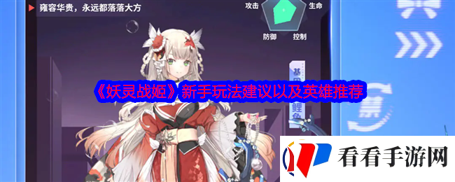 妖灵战姬新手玩法建议以及英雄推荐