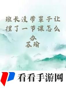没带罩子被校长摸了一节课