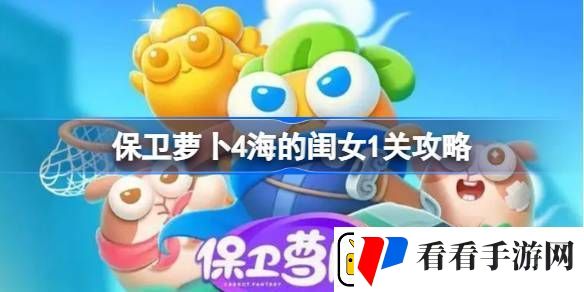 保卫萝卜4海的闺女第一关怎么过