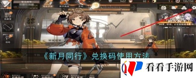 新月同行兑换码怎么使用