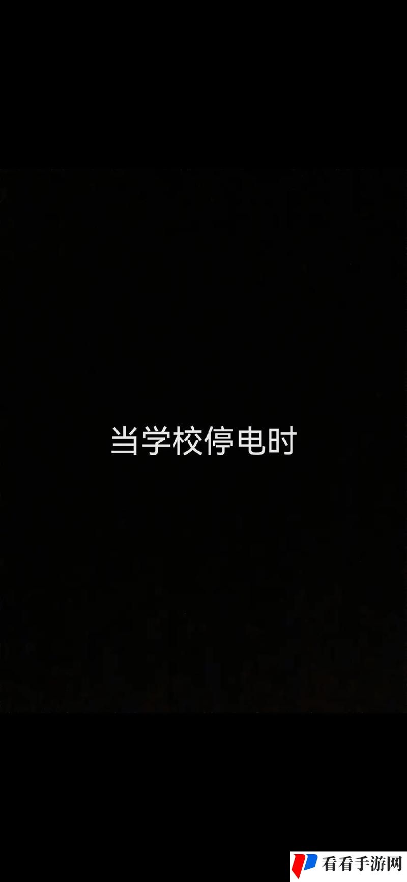 学校停电被同桌c了3次