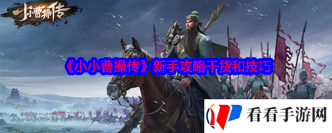 小小曹操传新手攻略