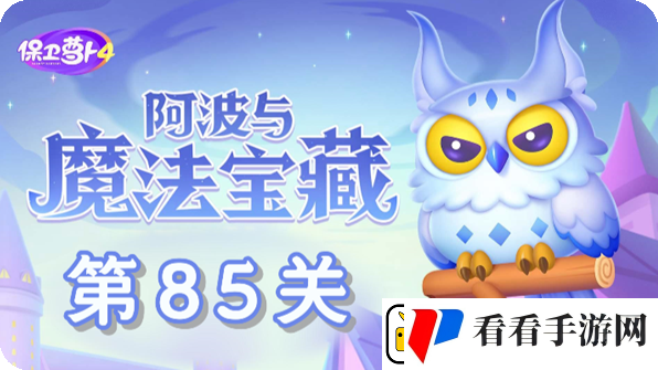 保卫萝卜4阿波与魔法宝藏第85关通关攻略