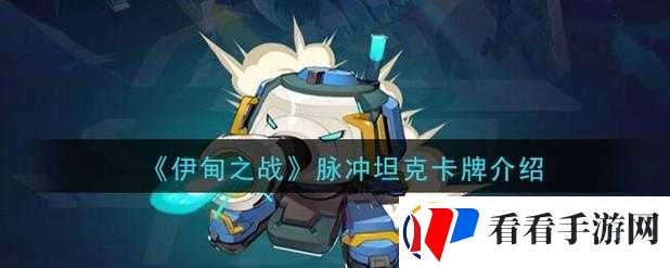 伊甸之战中的脉冲坦克