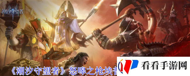 潮汐守望者怒嗥之枪埃普萨神器怎么选择