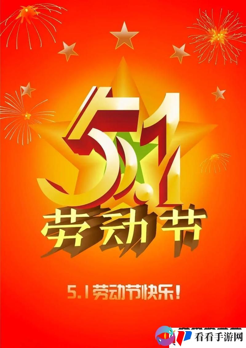 “五一狂欢图鉴”