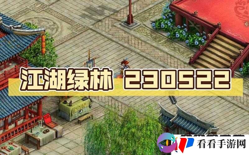 问道手游8月2日江湖绿林探案之旅