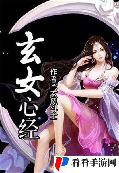 玄女心经2阴阳和合