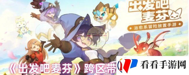 出发吧麦芬怎么跨区带人副本