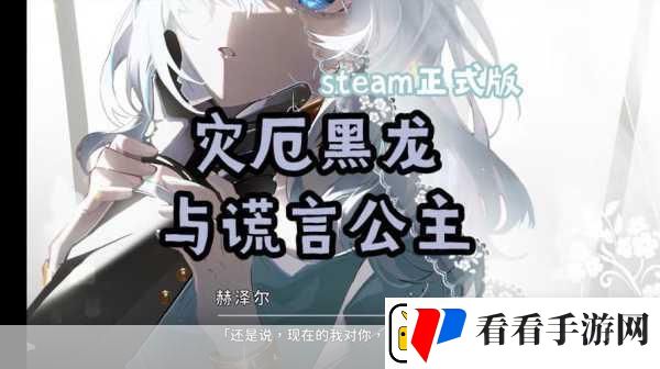 灾厄黑龙与谎言公主新颖剧情冒险等你来战！