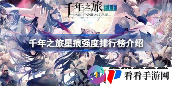 千年之旅星痕强度排行榜介绍