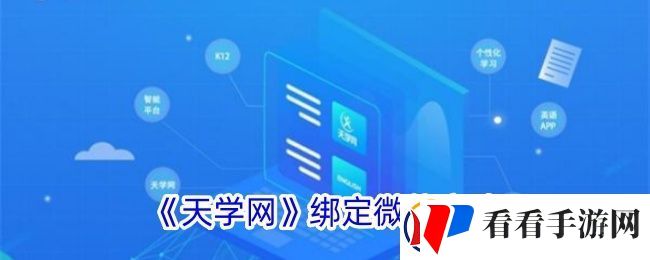 天学网怎么绑定微信