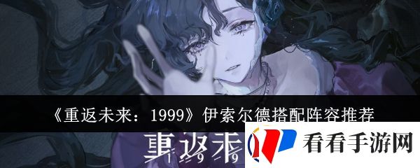 重返未来1999伊索尔德阵容怎么搭配
