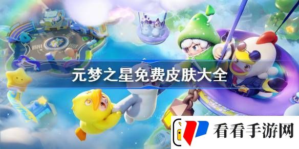 元梦之星免费皮肤大全