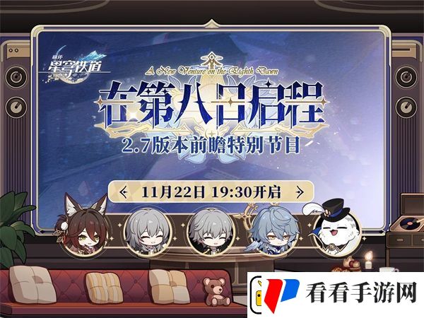 崩铁2.7版本前瞻直播时间