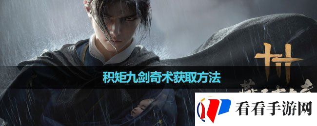 燕云十六声积矩九剑奇术怎么获取积矩九剑奇术获取方法